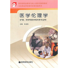 教育部职业教育与成人教育司推荐教材·卫生职业学校教学改革实验用书:医学伦理学