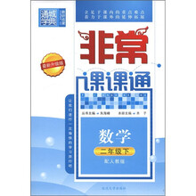 通城学典·非常课课通：数学（2年级下）（配人教版·最新升级版）