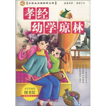 小学生必读经典文库·孝经:幼学琼林(彩版图文天下)