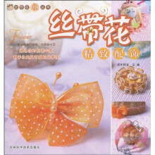 丝带花DIY丛书：丝带花精致配饰