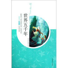 世界五千年：小学初中部分（插图本）