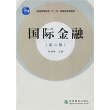 普通高等教育“十一五”国家级规划教材:国际金融