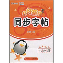 打好基础同步字帖（3年级上）（人教版）