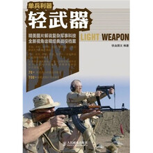 单兵利器:轻武器