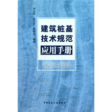 建筑桩基技术规范应用手册