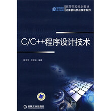 高等院校规划教材·计算机科学与技术系列：C/C++程序设计技术