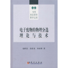 电子废物的物理分选理论与技术