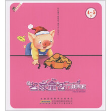 名家童话分级阅读（4-5岁）