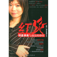 红火:明星偶像与商品的炒作