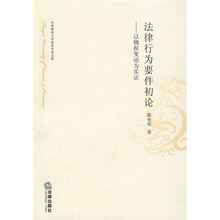 法律行为要件初论：以物权变动为实证