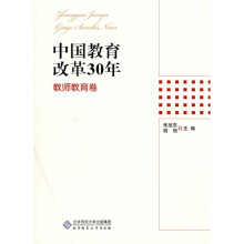 中国教育改革30年:教师教育卷