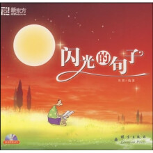新东方大愚英语学习丛书:闪光的句子(附盘)