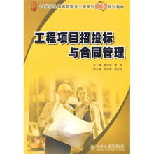 21世纪全国高职高专土建系列技能型规划教材:工程项目招投标与合同管理