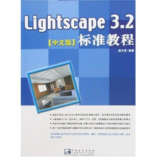 Lightscape 3.2中文版标准教程（附光盘）