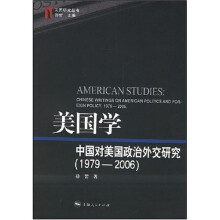 美国学：中国对美国政治外交研究（1979-2006）