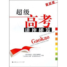 超级高考讲座秘笈（最新版）