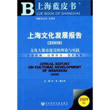 上海文化发展报告2009:文化大都市建设的理论与实践(附光盘)