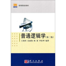 普通逻辑学(第2版)