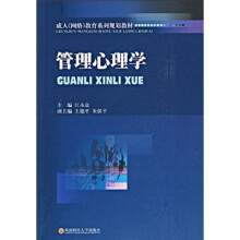 成从(网络)教育系列规划教材:管理心理学