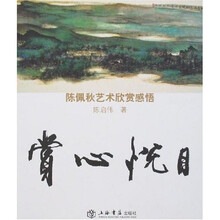 赏心悦目：陈佩秋艺术欣赏感悟