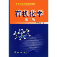 中等职业学校规划教材：有机化学