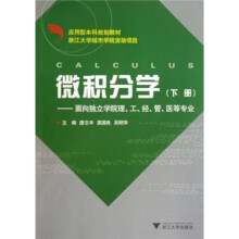 应用型本科规划教材：微积分学（下册）