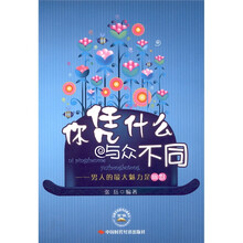 你凭什么与众不同：男人最大的魅力是幽默