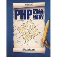 PHP网络编程学习笔记(附光盘1张)