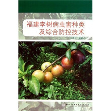 福建李树病虫害种类及综合防控技术