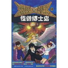 校园三剑客12:怪兽博士岛
