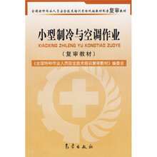 全国特种作业人员安全技术培训考核统编教材编配复审教材：小型制冷与空调作业（复审教材）