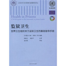 世界卫生组织关于监狱卫生的基础指导手册：监狱卫生