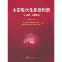 中国现代化报告概要(2001~2010)