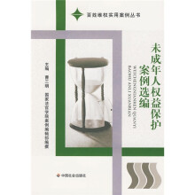 未成年人权益保护案例选编