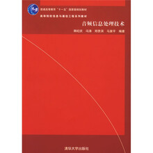 高等院校信息与通信工程系列教材:音频信息处理技术