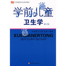 学前教育专业系列教材：学前儿童卫生学（修订版）
