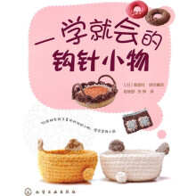 一学就会的钩针小物