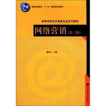 普通高等教育“十一五”国家级规划教材·高等学校电子商务专业系列教材：网络营销（第3版）