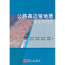 公路高边坡地质安全与减灾