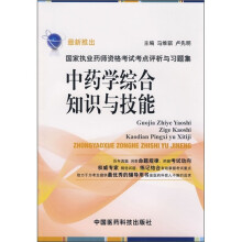 国家执业药师资格考试考点评析与习题集:中药学综合知识与技能