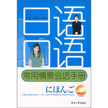 日语口语常用情景会话手册（附MP3光盘1张）