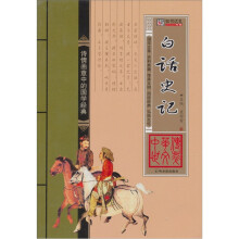 中华传世文萃：白话史记