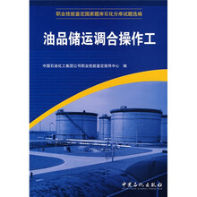 职业技能鉴定国家题库石化分库试题选编:油品储运调合操作工