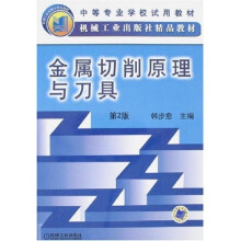 金属切削原理与刀具（第2版）