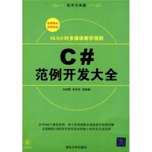 C#范例开发大全(附赠DVD-ROM光盘1张)