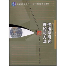 新闻与传播学系列教材·新世纪版·传播学研究理论与方法（第2版）