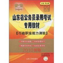 山东考公红宝书?山东省公务员录用考试专用教材：行政职业能力测验（2010新版）