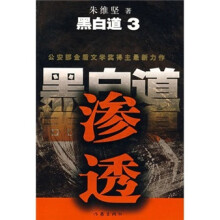 黑白道3：渗透