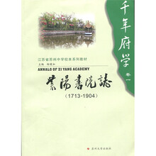 千年府学(卷1):紫阳书院志(1713-1904)