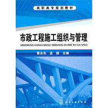 高职高专规划教材：市政工程施工组织与管理